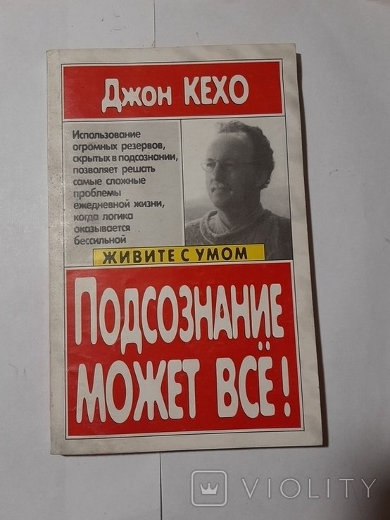 Д. Кехо. Подсознание может всё!