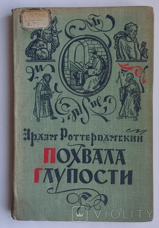 Э. Роттердамский. Похвала глупости