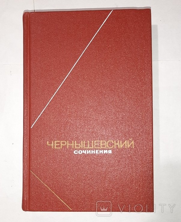 Н.Г. Чернышевский. Т.2й. Философское наследие