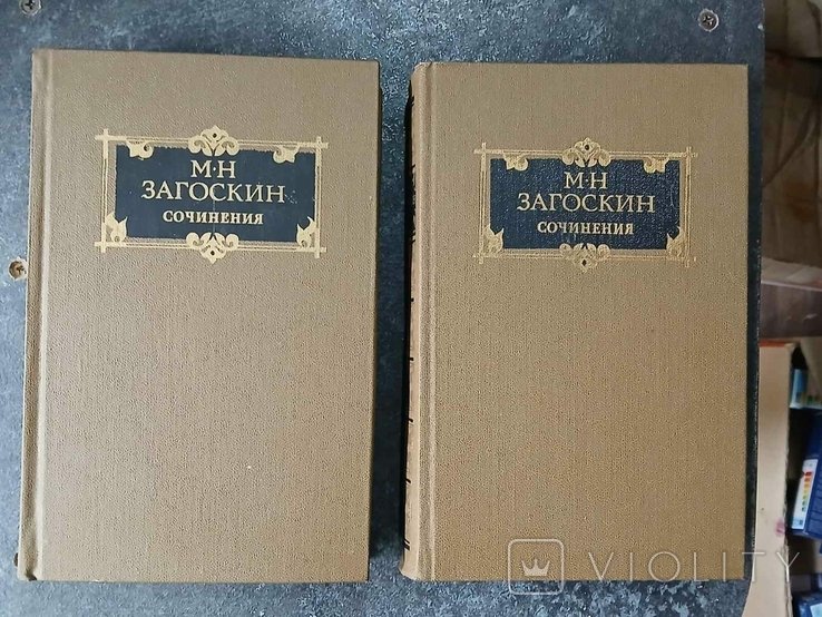 М.Н. Загоскин. Сочинения в двух томах