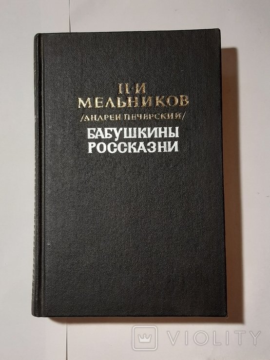 П.И. Мельников. Бабушкины россказни
