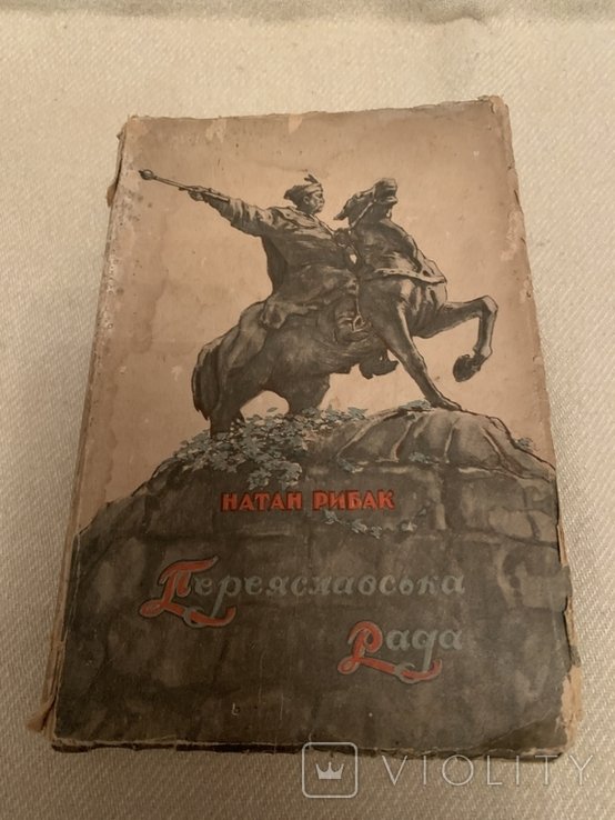 Н. Рибак. Переяславська Рада