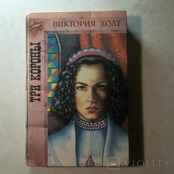 В. Холт. Три короны