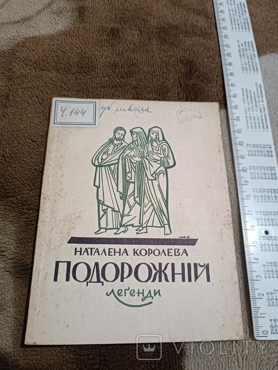 Н. Королева. Диаспора. Путешественник. Легенды