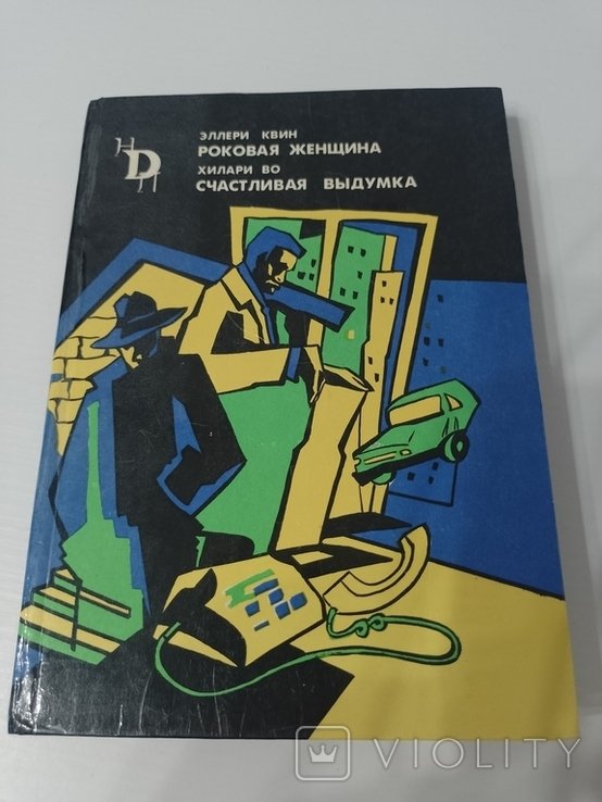 Э. Квин. Роковая женщина. Счастливая выдумка