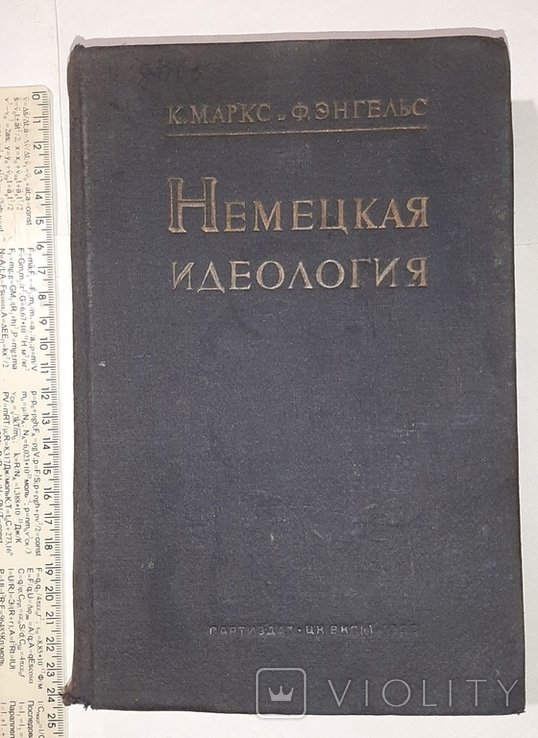 К. Маркс, Ф. Энгельс. Немецкая идеология
