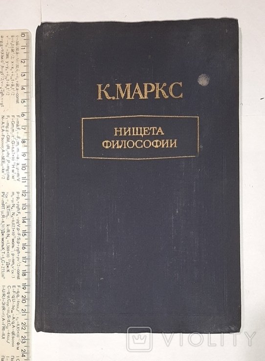 К. Маркс. Нищета философии