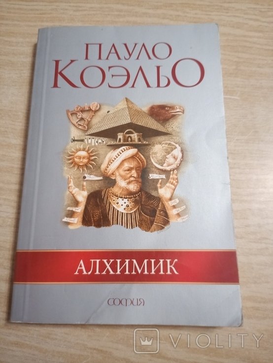 П. Коэльо. Алхимик