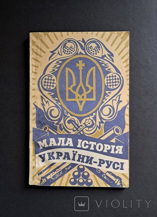 В.И. Цветков. Малая история УкраиныРуси