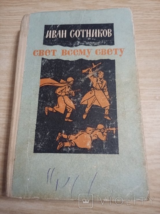 И. Сотников. Свет всему свету