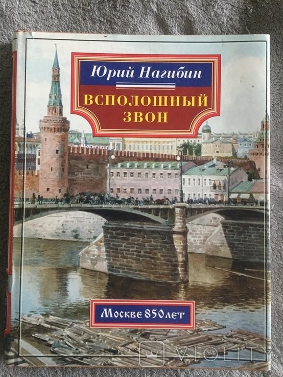 Ю.Н. Нагибин. Всполошный звон