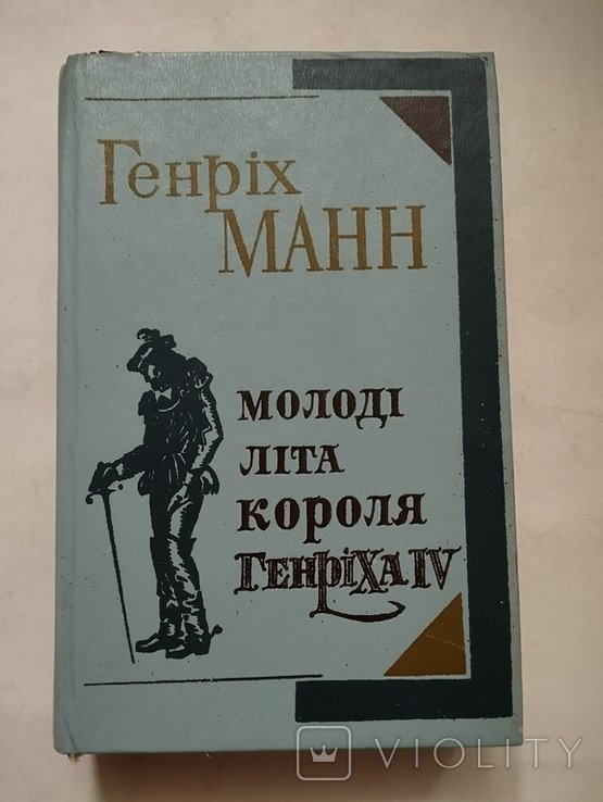 Г. Манн. Молодые лета короля Генриха IV