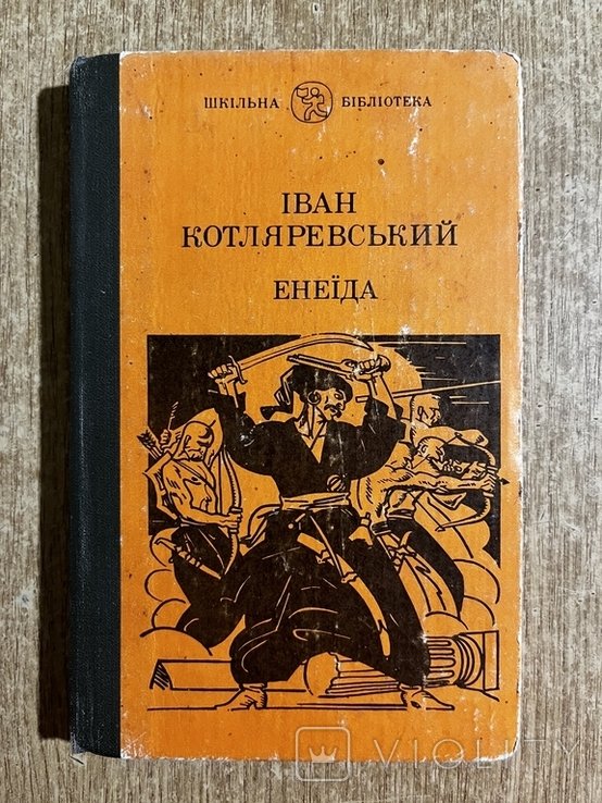 И. П. Котляревский. Енеида