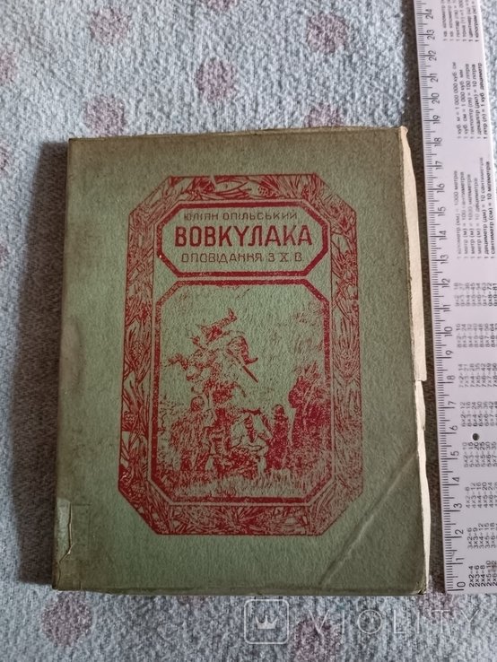 Ю. Опольский. Диаспора. Вовкулака