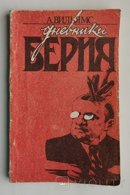 А. Вильямс. Дневники Берия