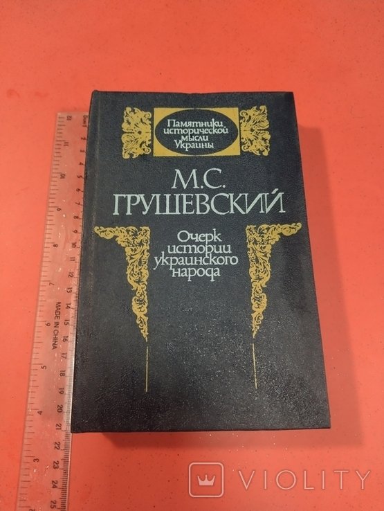 М.С. Грушевский. Очерк истории украинского народа