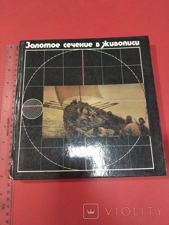 Золотое сечение в живописи