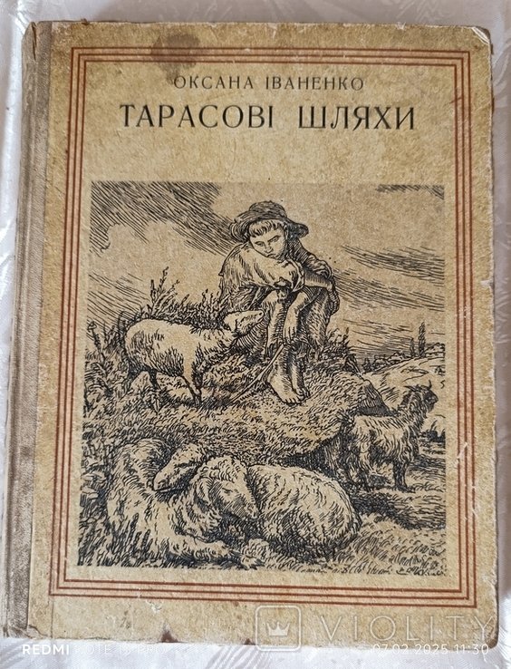 О.И. Иваненко. Тарасовы пути