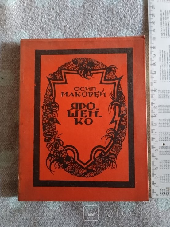 О. Маковей. Диаспора