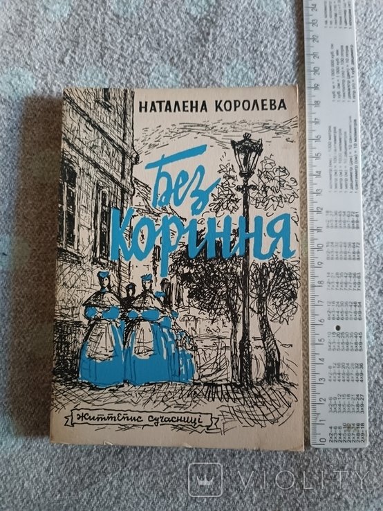 Н. Королева. Диаспора. Без корня. Жизнеопис современницы