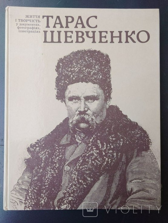 Т. Шевченко. Жизнь и творчество в документах, фотографиях, иллюстрациях