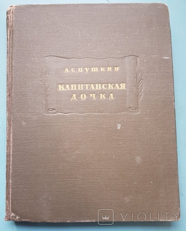 А.С. Пушкин. Капитанская дочка