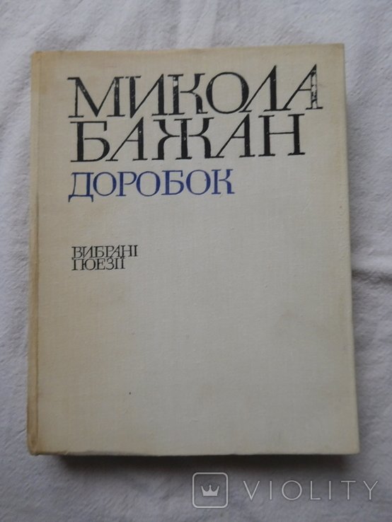 М. Бажан. Доробок