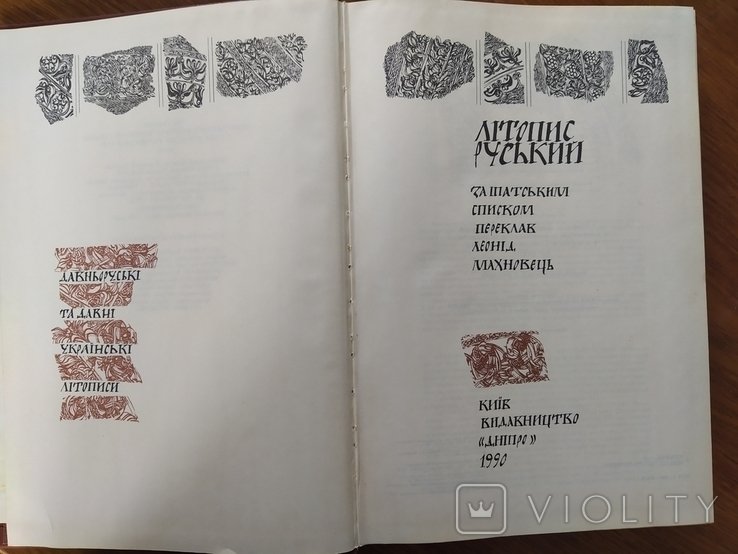 Л. Махновец. Летопись русская