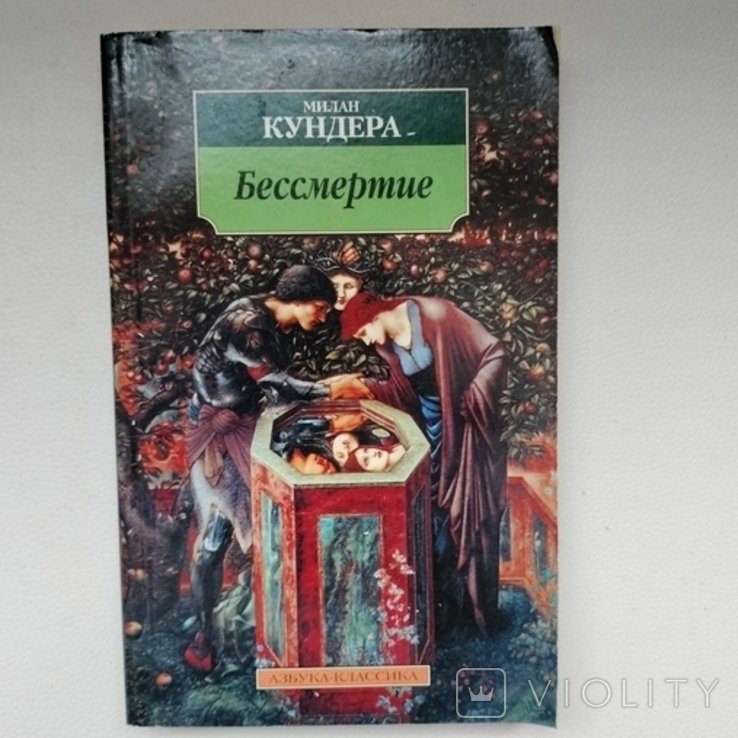М. Кундера. Бессмертие