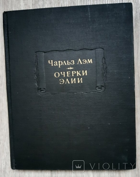 Ч. Лэм. Очерки Элии