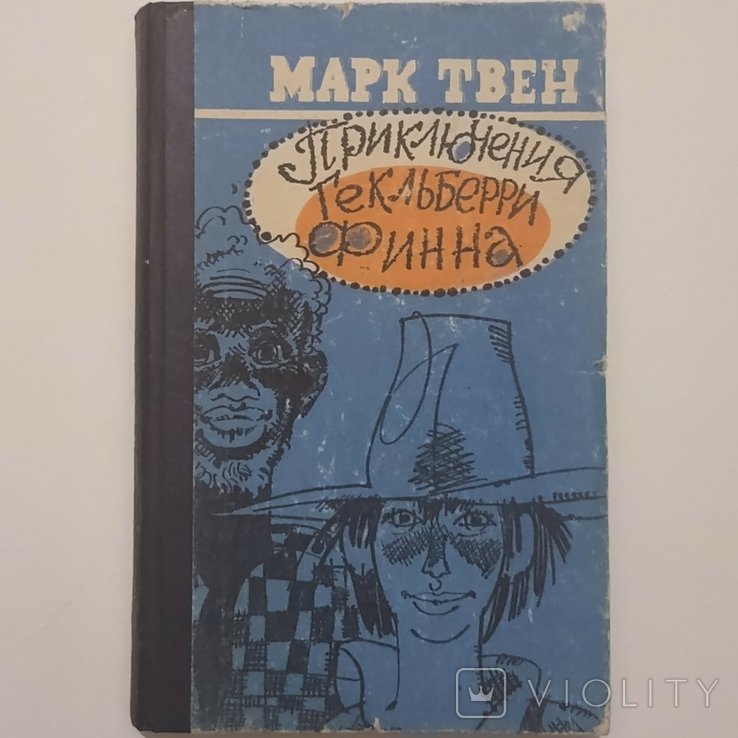 М. Твен. Приключения Гекльберри Финна