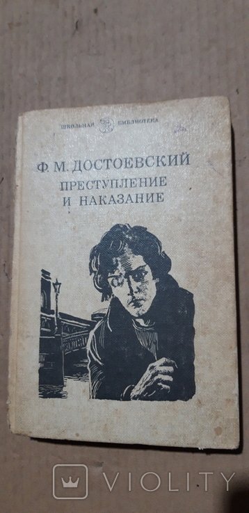 Ф.М. Достоевский. Преступление и наказание