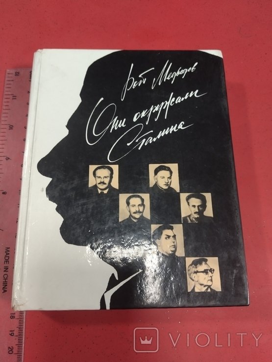 Сталин. Они окружали Сталина