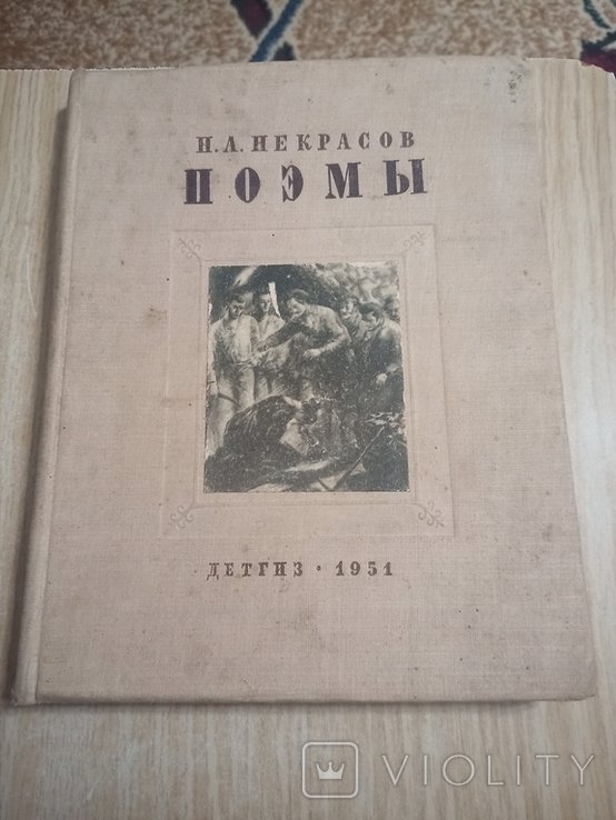 Н.А. Некрасов. Поэмы