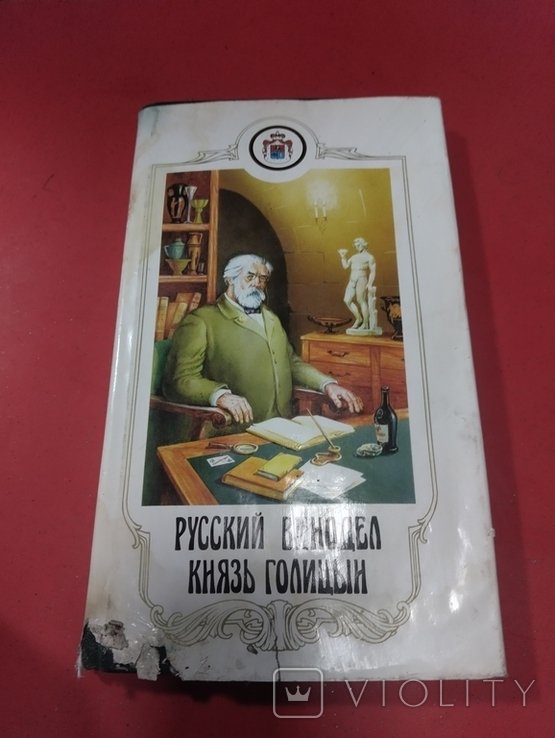 Голицын. Русский винодел