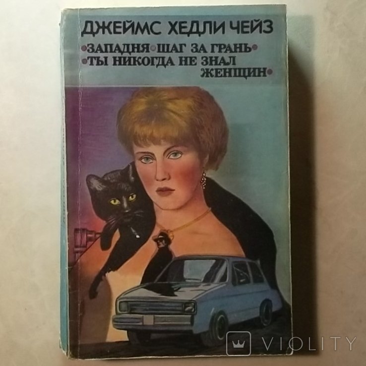 Д.Х. Чейз. Западня. Шаг за грань. Ты никогда не знал женщин