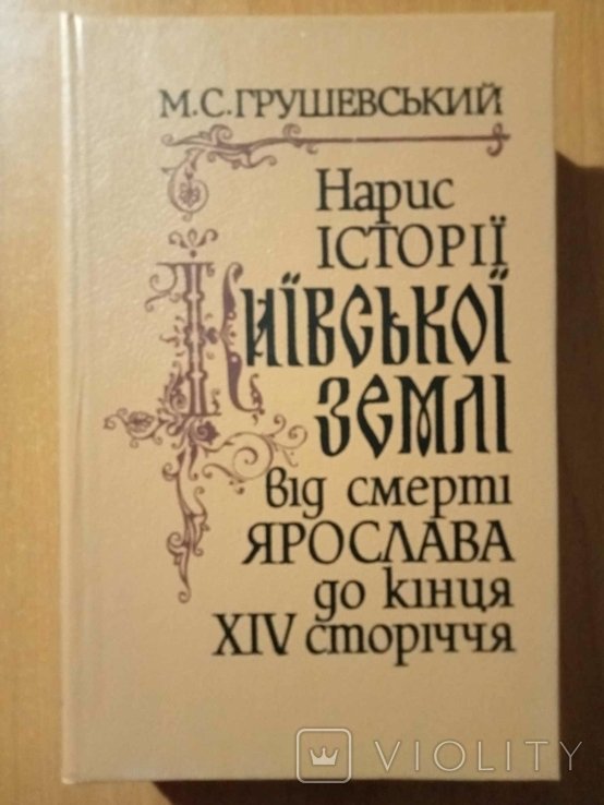 М.С. Грушевский. Набросок истории Киевской земли от смерти Ярослава до конца XIV века