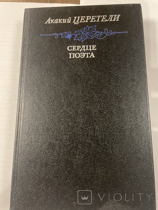 А.Ц. Церетели. Сердце поэта