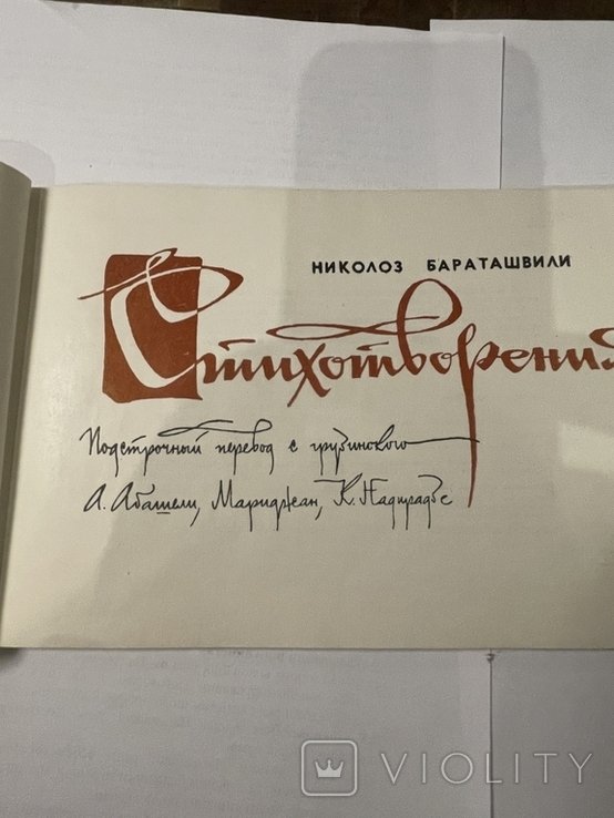 Н. Бараташвили. Стихотворение
