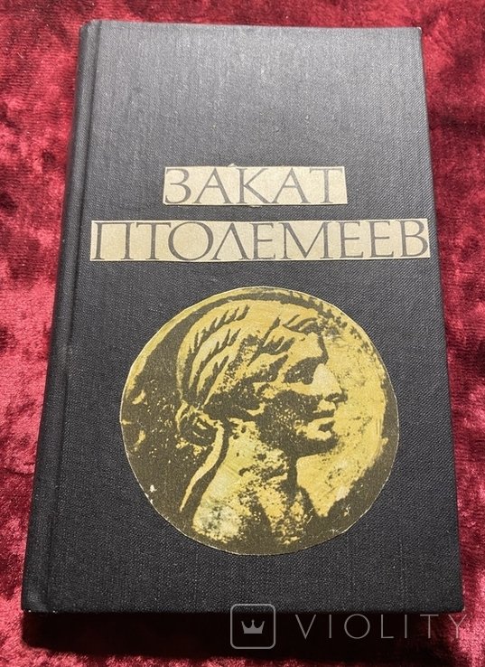 Закат Птолемеев