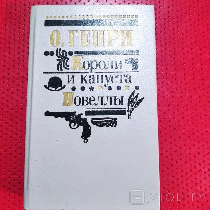 О.Генри. Короли и капуста