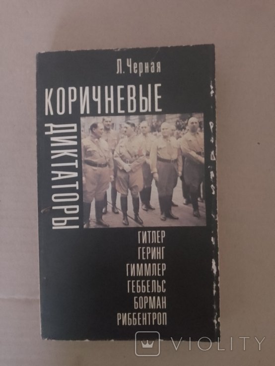 Л. Черная. Коричневые диктаторы