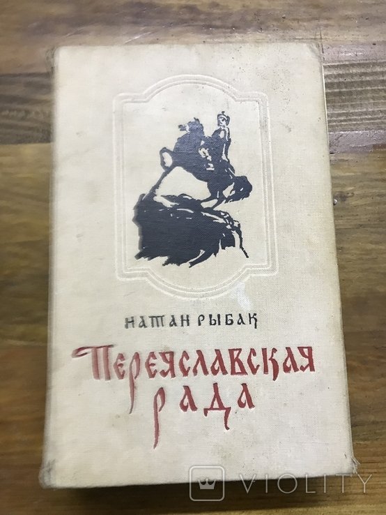 Н. Рыбак. Переяславская Рада