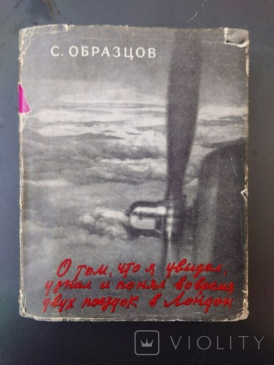 С. Образцов. О том, что я увидел, узнал и понял во время поездок в Лондон