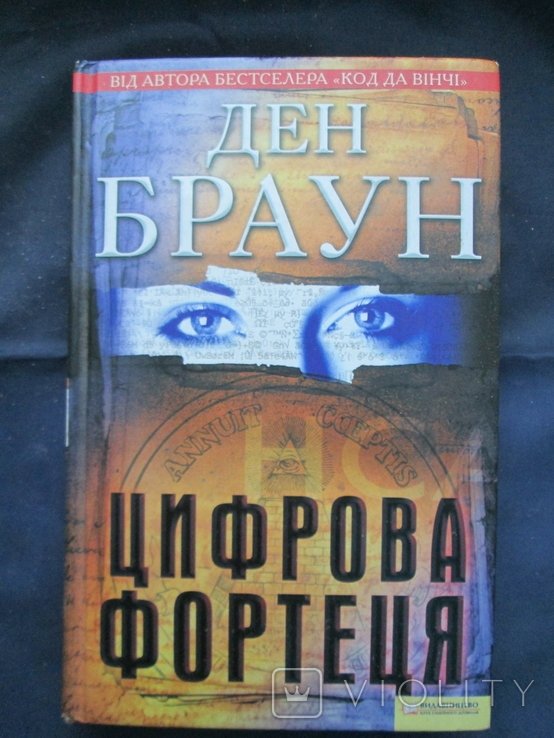 Д. Браун. Цифровая крепость