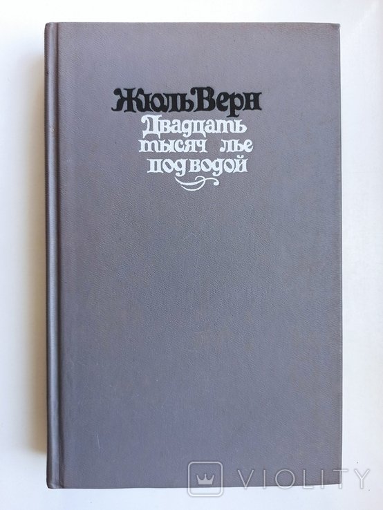 Ж. Верн. Двадцать тысяч лье под водой