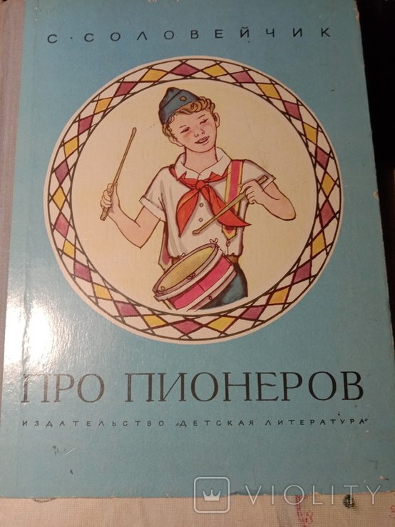 П. Про пионеров