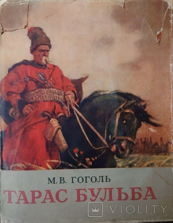 Н.В. Гоголь. Тарас Бульба