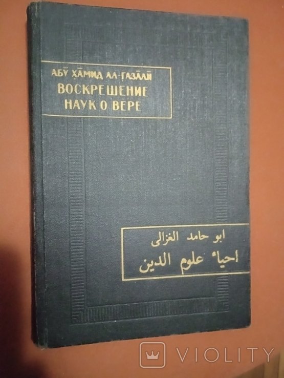 А.Х. альГазали. Воскрешение наук о вере
