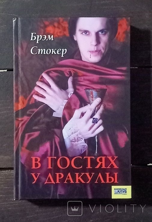 Б. Стокер. Гостини в Дракули